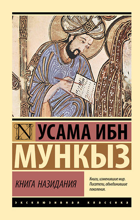 АСТ Усама ибн Мункыз "Книга назидания" 555259 978-5-17-176112-7 