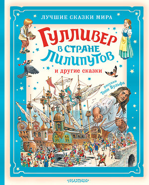 АСТ Д. Свифт "Гулливер в стране лилипутов и другие сказки" 555260 978-5-17-176134-9 