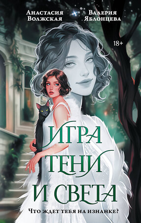 АСТ Анастасия Волжская и Валерия Яблонцева "Игра тени и света" 555261 978-5-17-177654-1 
