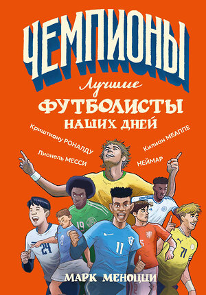 АСТ Марк Меноцци "Лучшие футболисты наших дней" 555262 978-5-17-176213-1 