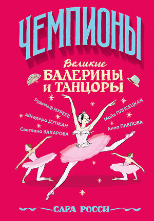 АСТ Сара Росси "Великие балерины и танцоры" 555263 978-5-17-176272-8 