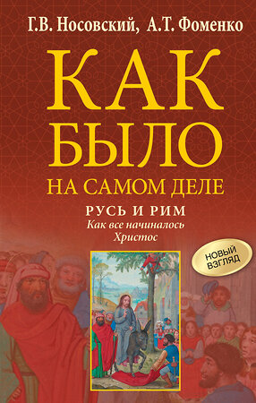 АСТ Носовский Г.В., Фоменко А.Т. "Русь и Рим. Как все начиналось. Христос" 555264 978-5-17-176281-0 