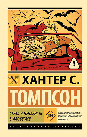 АСТ Хантер Томпсон "Страх и ненависть в Лас-Вегасе" 555266 978-5-17-177301-4 