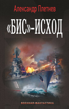 АСТ Александр Плетнев "Бис»-исход" 555268 978-5-17-178276-4 