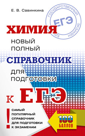 АСТ Савинкина Е.В. "ЕГЭ. Химия. Новый полный справочник для подготовки к ЕГЭ" 555271 978-5-17-176705-1 