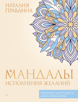 АСТ Наталия Правдина "Мандалы исполнения желаний" 555272 978-5-17-176758-7 