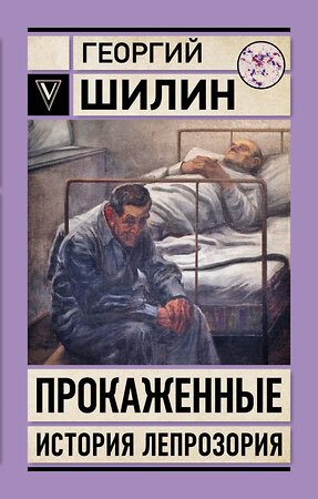 АСТ Шилин Г.И. "Прокаженные. История лепрозория" 555273 978-5-17-176774-7 