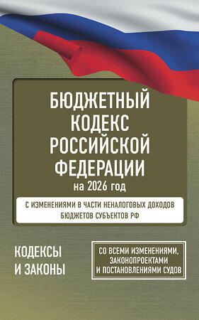АСТ . "Бюджетный кодекс Российской Федерации на 2026 год. Со всеми изменениями, законопроектами и постановлениями судов" 555276 978-5-17-176737-2 