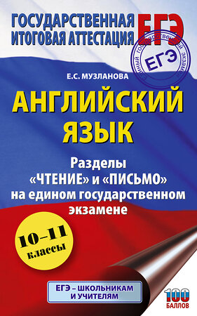 АСТ Музланова Е.С. "ЕГЭ. Английский язык. Разделы «Чтение» и «Письмо» на едином государственном экзамене" 555279 978-5-17-176830-0 