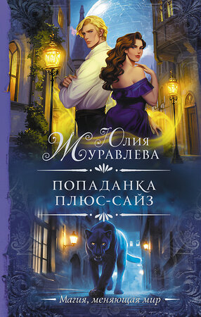 АСТ Юлия Журавлева "Попаданка плюс-сайз" 555280 978-5-17-176815-7 