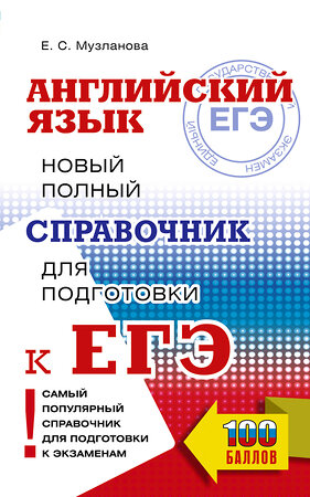 АСТ Музланова Е.С. "ЕГЭ. Английский язык. Новый полный справочник для подготовки к ЕГЭ" 555281 978-5-17-176846-1 