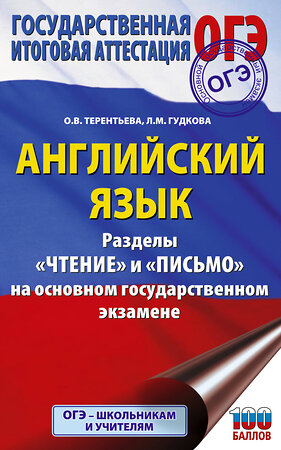 АСТ Терентьева О.В., Гудкова Л.М. "ОГЭ. Английский язык. Раздел «Чтение» и «Письмо» на основном государственном экзамене" 555283 978-5-17-176936-9 