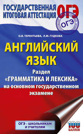 АСТ Л. М. Гудкова, О. В. Терентьева "ОГЭ. Английский язык. Раздел "Грамматика и лексика" на основном государственном экзамене" 555284 978-5-17-176937-6 