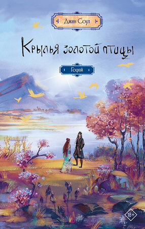 АСТ Джин Соул "Крылья золотой птицы. Гоцюй" 555286 978-5-17-177032-7 