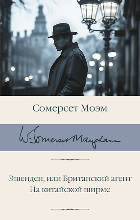АСТ Сомерсет Моэм "Эшенден, или Британский агент. На китайской ширме" 555287 978-5-17-177145-4 