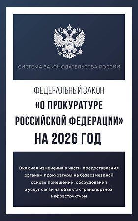 АСТ . "Федеральный закон "О прокуратуре Российской Федерации" на 2026 год" 555288 978-5-17-177211-6 