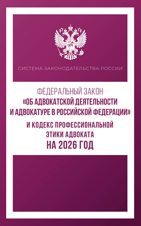 АСТ . "Федеральный закон "Об адвокатской деятельности и адвокатуре в Российской Федерации" и Кодекс профессиональной этики адвоката на 2026 год" 555292 978-5-17-177212-3 