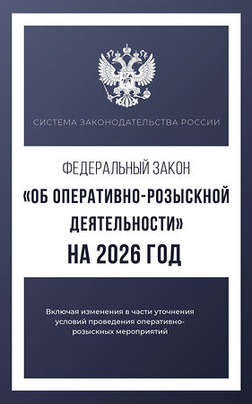 АСТ . "Федеральный закон "Об оперативно-розыскной деятельности" на 2026 год" 555294 978-5-17-177215-4 