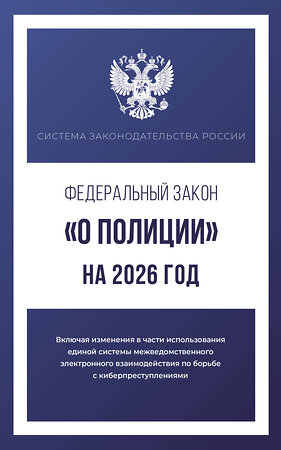 АСТ . "Федеральный закон "О полиции" на 2026 год" 555296 978-5-17-177210-9 