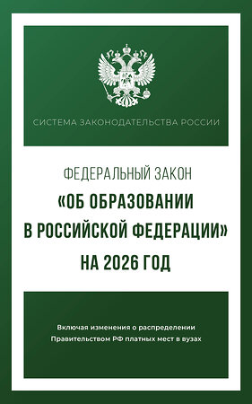АСТ . "Федеральный закон "Об образовании в Российской Федерации" на 2026 год" 555298 978-5-17-177214-7 