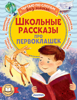 АСТ Пивоварова И.М., Осеева В.А., Дружинина М.В. "Школьные рассказы про первоклашек" 555305 978-5-17-177371-7 