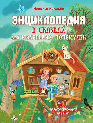 АСТ Немцова Н.Л. "Энциклопедия в сказках для маленьких почемучек" 555306 978-5-17-177374-8 