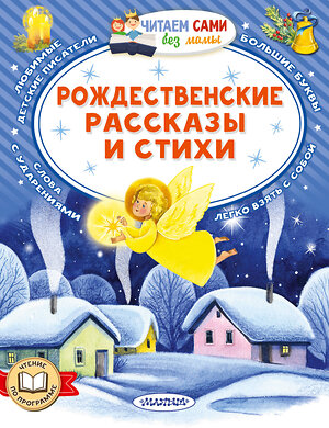 АСТ Достоевский Ф.М., Куприн А. И. и др. "Рождественские рассказы и стихи" 555308 978-5-17-177361-8 