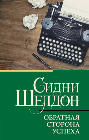 АСТ Сидни Шелдон "Обратная сторона успеха" 555311 978-5-17-177586-5 