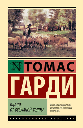 АСТ Томас Гарди "Вдали от безумной толпы" 555312 978-5-17-177608-4 