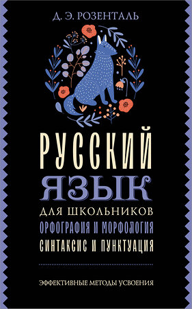 АСТ Д. Э. Розенталь "Русский язык для школьников. Орфография и морфология. Синтаксис и пунктуация" 555313 978-5-17-177619-0 