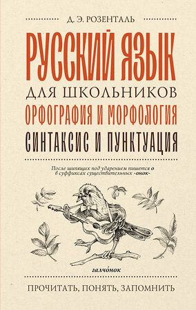 АСТ Д. Э. Розенталь "Русский язык для школьников. Орфография и морфология. Синтаксис и пунктуация" 555314 978-5-17-177637-4 