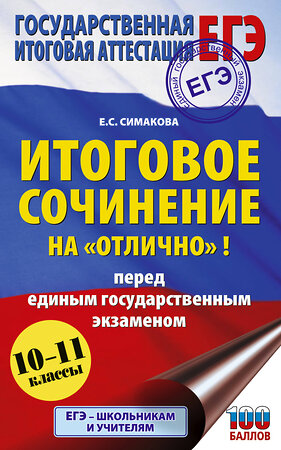 АСТ Симакова Е.С. "ЕГЭ. Итоговое сочинение на "отлично"! перед единым государственным экзаменом" 555316 978-5-17-177657-2 