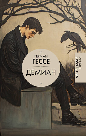 АСТ Герман Гессе "Демиан" 555317 978-5-17-177674-9 