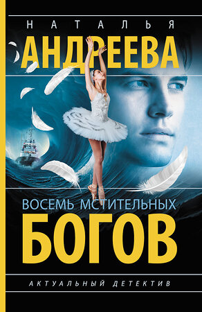 АСТ Наталья Андреева "Восемь мстительных богов" 555318 978-5-17-177670-1 