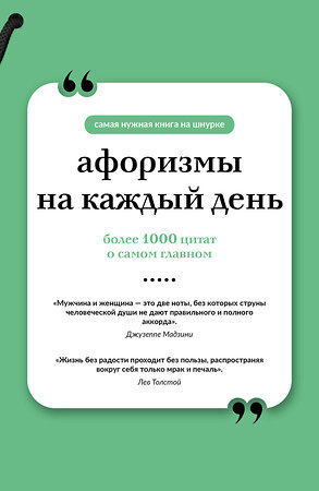 АСТ . "Афоризмы на каждый день. Книга на шнурке" 555319 978-5-17-177684-8 
