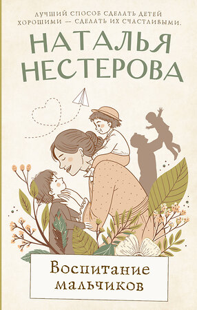 АСТ Наталья Нестерова "Воспитание мальчиков" 555323 978-5-17-177757-9 