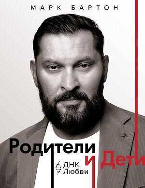 АСТ Марк Бартон "Родители и дети: ДНК Любви" 555326 978-5-17-177809-5 