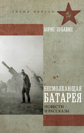 АСТ Зубавин Б.М. "Несмолкающая батарея" 555328 978-5-17-177834-7 