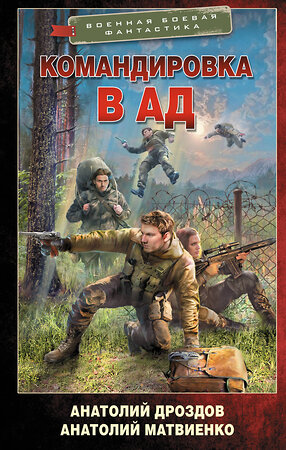 АСТ Анатолий Дроздов, Анатолий Матвиенко "Командировка в ад" 555329 978-5-17-178880-3 