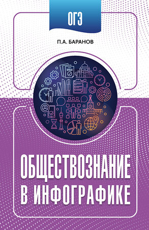 АСТ П. А. Баранов "ОГЭ. Обществознание в инфографике" 555330 978-5-17-177858-3 