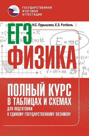 АСТ Н. С. Пурышева, Е. Э. Ратбиль "ЕГЭ. Физика. Полный курс в таблицах и схемах для подготовки к ЕГЭ" 555331 978-5-17-177916-0 