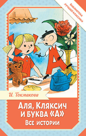 АСТ Токмакова И. "Аля, Кляксич и буква "А". Все истории" 555333 978-5-17-178033-3 