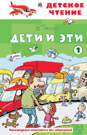 АСТ Остер Г.Б. "Дети и эти - 1" 555336 978-5-17-178049-4 
