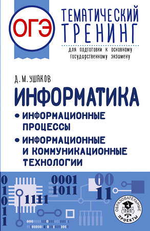 АСТ Ушаков Д.М. "ОГЭ. Информатика. Тематический тренинг" 555337 978-5-17-178057-9 