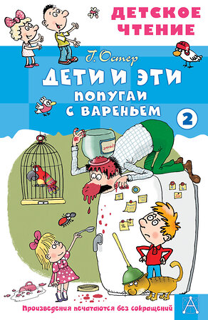 АСТ Остер Г.Б. "Дети и эти - 2. Попугаи с вареньем" 555338 978-5-17-178050-0 