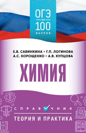АСТ Корощенко А.С., Купцова А.В., Логинова Г.П., Савинкина Е.В. "ОГЭ. Химия. ОГЭ на 100 баллов. Справочник: Теория и практика" 555339 978-5-17-178089-0 