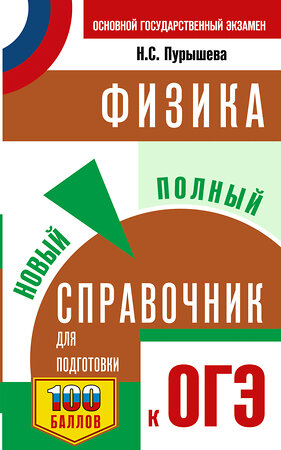 АСТ Пурышева Н.С. "ОГЭ. Физика. Новый полный справочник для подготовки к ОГЭ" 555341 978-5-17-178065-4 