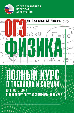 АСТ Н. С. Пурышева, Е. Э. Ратбиль "ОГЭ. Физика. Полный курс в таблицах и схемах для подготовки к ОГЭ" 555343 978-5-17-178077-7 