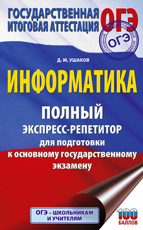 АСТ Ушаков Д.М. "ОГЭ. Информатика. Полный экспресс-репетитор для подготовки к ОГЭ" 555346 978-5-17-178078-4 