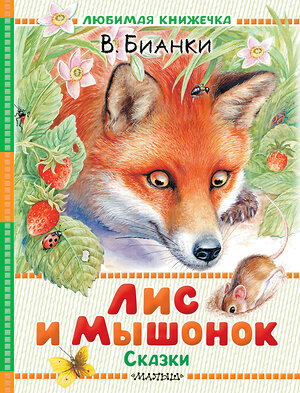 АСТ Бианки В.В. "Лис и Мышонок. Сказки" 555347 978-5-17-178087-6 